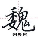 田英章寫的硬筆楷書魏