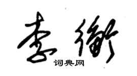 朱錫榮李衡草書個性簽名怎么寫