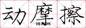 龐中華動摩擦楷書怎么寫
