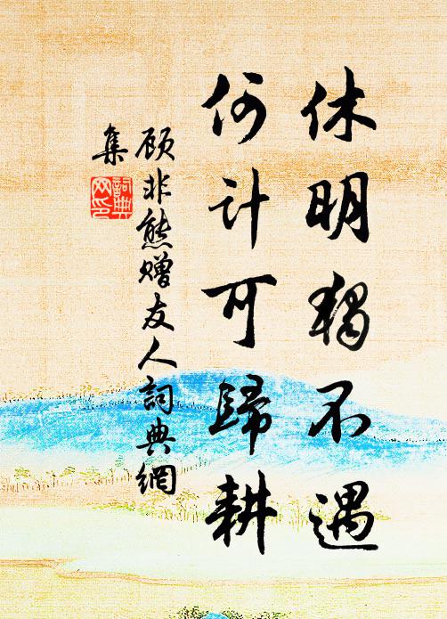 忽霽忽復陰，申酉間霏放 詩詞名句