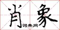 周炳元肖象楷書怎么寫