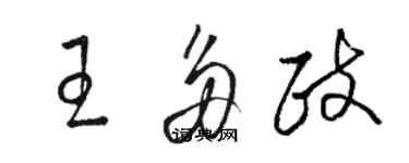 駱恆光王多政草書個性簽名怎么寫