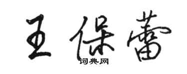 駱恆光王保蕾行書個性簽名怎么寫