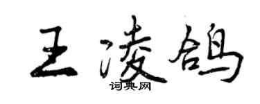 曾慶福王凌鴿行書個性簽名怎么寫