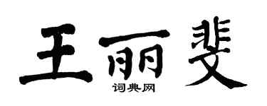 翁闓運王麗斐楷書個性簽名怎么寫