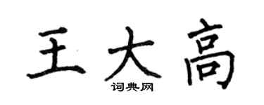 何伯昌王大高楷書個性簽名怎么寫