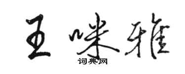 駱恆光王咪雅行書個性簽名怎么寫