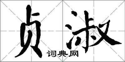 翁闓運貞淑楷書怎么寫