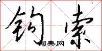 錢沛雲鉤索行書怎么寫