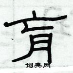 俞建華寫的硬筆隸書肓