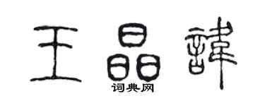 陳聲遠王晶諱篆書個性簽名怎么寫