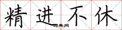 荊霄鵬精進不休楷書怎么寫