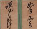 伊秉綬隸書書法作品欣賞_伊秉綬隸書字帖(第5頁)_書法字典