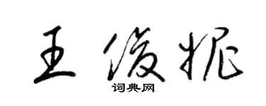 梁錦英王俊妮草書個性簽名怎么寫