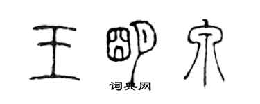 陳聲遠王明泉篆書個性簽名怎么寫