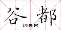 黃華生谷都楷書怎么寫