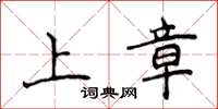侯登峰上章楷書怎么寫