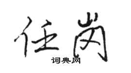 駱恆光任崗行書個性簽名怎么寫