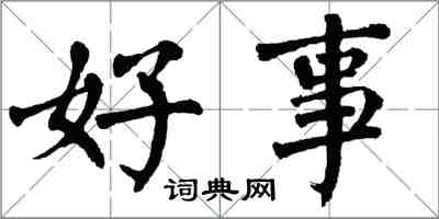 翁闓運好事楷書怎么寫