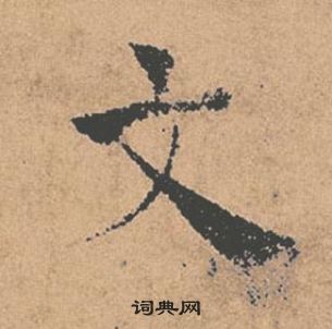 褚遂良倪寬贊中文的寫法