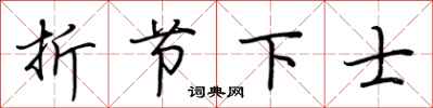 荊霄鵬折節下士行書怎么寫