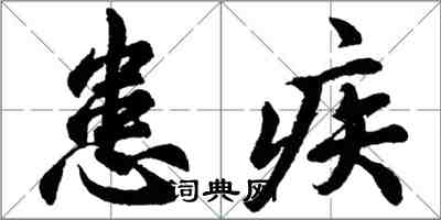 胡問遂患疾行書怎么寫