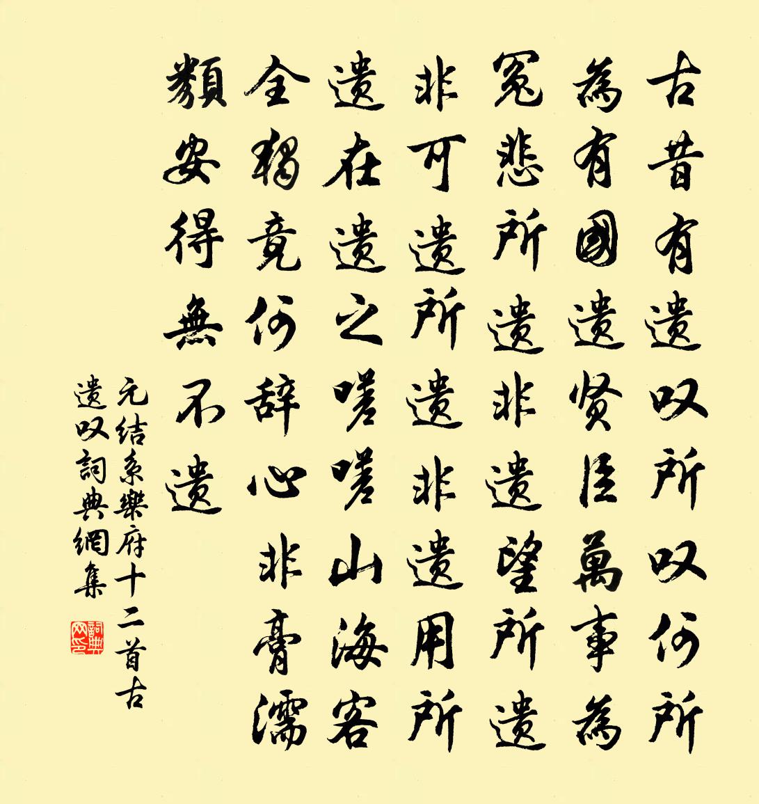 元結系樂府十二首古遺嘆書法作品欣賞