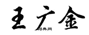 胡問遂王廣金行書個性簽名怎么寫