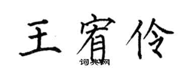 何伯昌王宥伶楷書個性簽名怎么寫