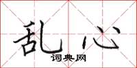 田英章亂心楷書怎么寫