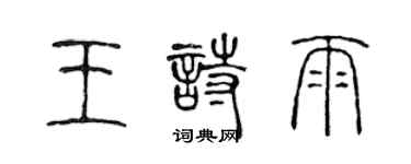 陳聲遠王詩雨篆書個性簽名怎么寫