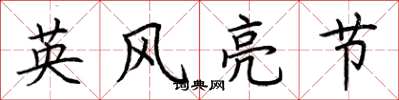 荊霄鵬英風亮節楷書怎么寫