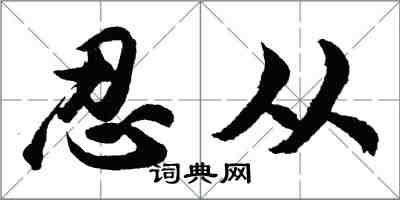 胡問遂忍從行書怎么寫