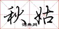 荊霄鵬秋姑行書怎么寫