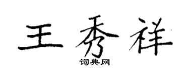 袁強王秀祥楷書個性簽名怎么寫