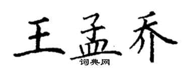 丁謙王孟喬楷書個性簽名怎么寫