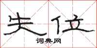 駱恆光失位隸書怎么寫