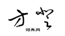 梁錦英方登草書個性簽名怎么寫