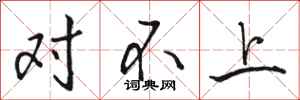 駱恆光對不上行書怎么寫