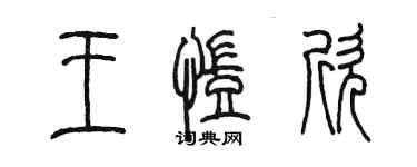 陳墨王凱欣篆書個性簽名怎么寫