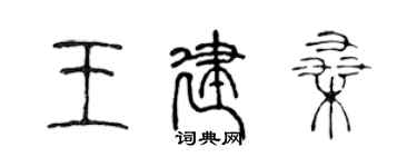 陳聲遠王建桑篆書個性簽名怎么寫