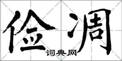 翁闓運儉凋楷書怎么寫