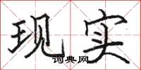 駱恆光現實楷書怎么寫