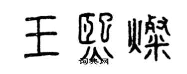 曾慶福王熙燦篆書個性簽名怎么寫