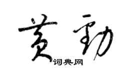 梁錦英黃勁草書個性簽名怎么寫