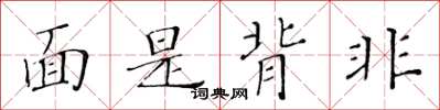 黃華生面是背非楷書怎么寫