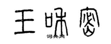 曾慶福王和密篆書個性簽名怎么寫