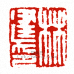 “林建印”篆刻印章