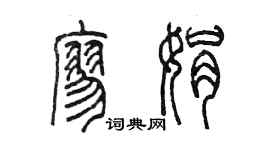 陳墨廖娟篆書個性簽名怎么寫