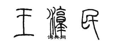 陳墨王淳民篆書個性簽名怎么寫